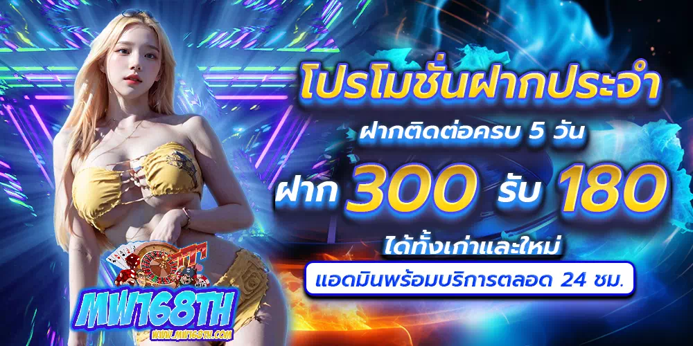 mw168th.com ฝากประจำ